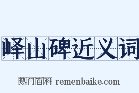 峄山碑近义词是什么意思的图片